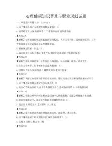 心理健康知识普及与职业规划试题