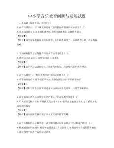 中小学音乐教育创新与发展试题