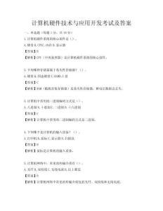 計算機硬件技術與應用開發(fā)考試及答案