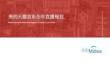 營(yíng)銷(xiāo)策劃 -美的天貓京東全年直播規(guī)劃方案