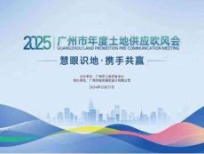 房地产 -2025年度广州年度土体供应吹风会-重点地块