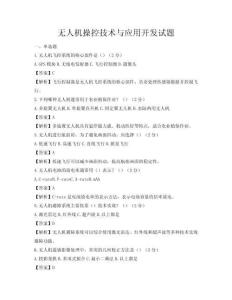 無人機操控技術與應用開發(fā)試題
