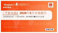 「平板电脑」2026年5月市场报告  Shopee虾皮 印度尼西亚
