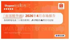 「面部精華液」2026年4月市場報(bào)告 Shopee蝦皮 巴西