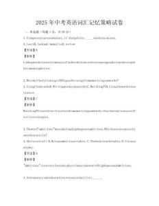 2025年中考英语词汇记忆策略试卷