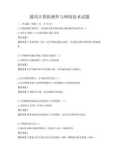 通用計算機硬件與網(wǎng)絡(luò)技術(shù)試題