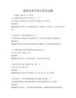 建筑風水學知識普及試題