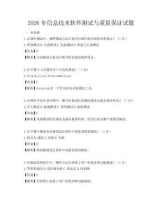 2026年信息技術軟件測試與質量保證試題