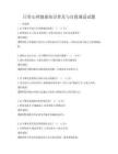 日常心理健康知識普及與自我調(diào)適試題
