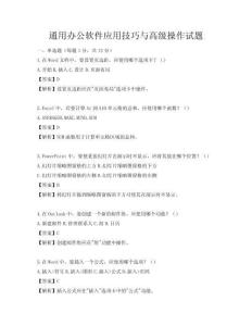 通用辦公軟件應用技巧與高級操作試題