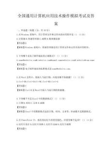 全國通用計算機應用技術操作模擬考試及答案