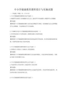 中小學健康教育課程設計與實施試題