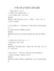 中国古典文学鉴赏与创作试题