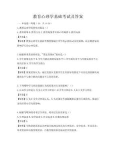教育心理學(xué)基礎(chǔ)考試及答案