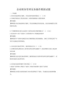 企業(yè)財(cái)務(wù)管理實(shí)務(wù)操作模擬試題