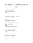 2026年非遗探索：民间舞蹈知识试题科目测试卷