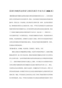 尿液紅細胞形態檢驗與規范化報告專家共識（2026版）