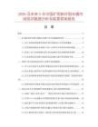 2026及未來5年中國礦用斜井阻車器市場現(xiàn)狀數(shù)據(jù)分析及前景預(yù)測報(bào)告