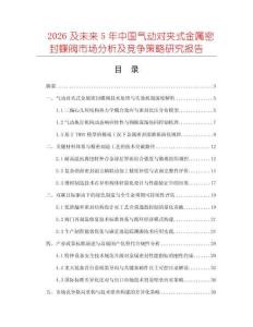 2026及未來5年中國氣動對夾式金屬密封蝶閥市場分析及競爭策略研究報告