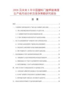 2026及未來5年中國塑料門窗焊接清理生產(chǎn)線市場分析及競爭策略研究報告