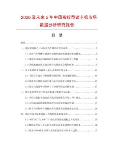 2026及未來5年中國(guó)指紋型讀卡機(jī)市場(chǎng)數(shù)據(jù)分析研究報(bào)告