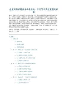 咸魚商品標題優(yōu)化終極指南：如何寫出高搜索量的標題