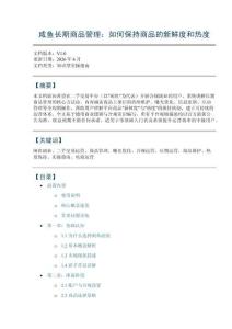 咸鱼长期商品管理：如何保持商品的新鲜度和热度