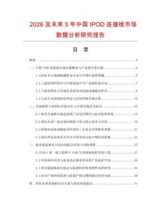 2026及未来5年中国IPOD连接线市场数据分析研究报告