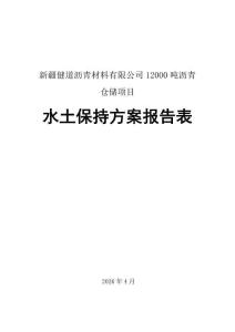 新疆健道沥青12000吨沥青仓储项目水土保持方案报告表