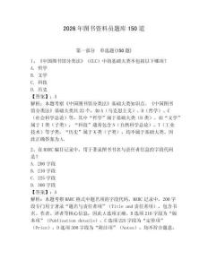 2026年图书资料员题库150道附答案（预热题）