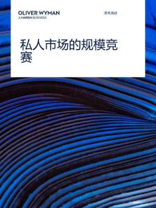 奧緯 私人市場的規模競賽 2026