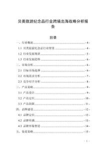 贝类旅游纪念品行业跨境出海战略分析报告