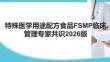 特殊醫(yī)學(xué)用途配方食品FSMP臨床管理專家共識2026版