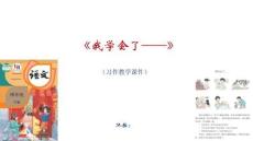 《我学会了——》习作教学课件