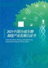 药融圈：2025年中国合成生物制造产业发展白皮书