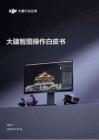大疆2026大疆智图操作白皮书