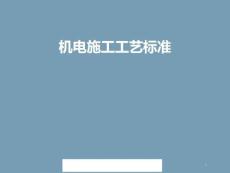 机电安装工程标准图集及施工工艺