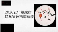 2026老年糖尿病飲食管理指南解讀