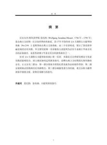 莫扎特《A大調第五小提琴協奏曲》第一樂章的演奏分析