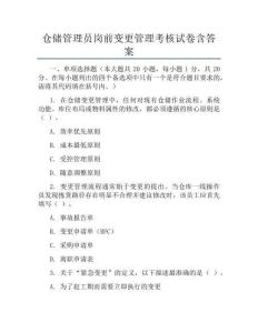 仓储管理员岗前变更管理考核试卷含答案