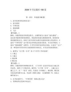 2026年書法題庫150道及參考答案（達標題）