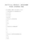2025年Python《程序设计》二级考试真题解析试卷（含代码优化）精选