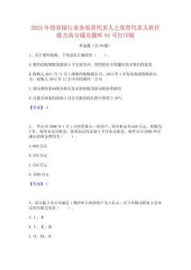 2023年投资银行业务保荐代表人之保荐代表人胜任能力高分通关题库A4可打印版
