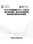 2025年中國建筑ETFE（乙烯-四氟乙烯共聚物）膜行業市場前景預測及投資價值評估分析報告