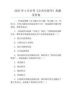 2025年4月自考《公共行政学》真题及答案