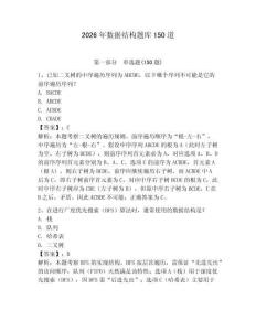 2026年數據結構題庫150道含答案【預熱題】