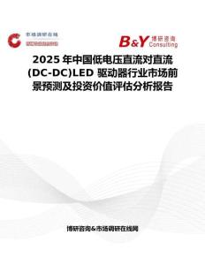 2025年中國低電壓直流對直流 (DC-DC)LED 驅動器行業市場前景預測及投資價值評估分析報告