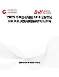 2025年中国低粘度ATH行业市场前景预测及投资价值评估分析报告