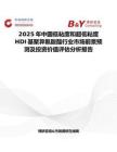 2025年中國低粘度和超低粘度HDI基聚異氰酸酯行業市場前景預測及投資價值評估分析報告