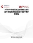 2025年中國低視力助視鏡行業行業市場前景預測及投資價值評估分析報告